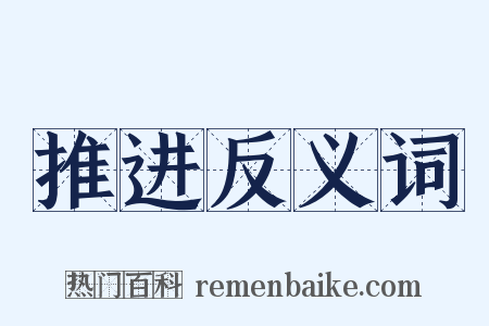 推进反义词是什么意思的图片